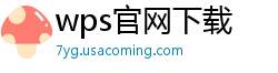 wps官网下载